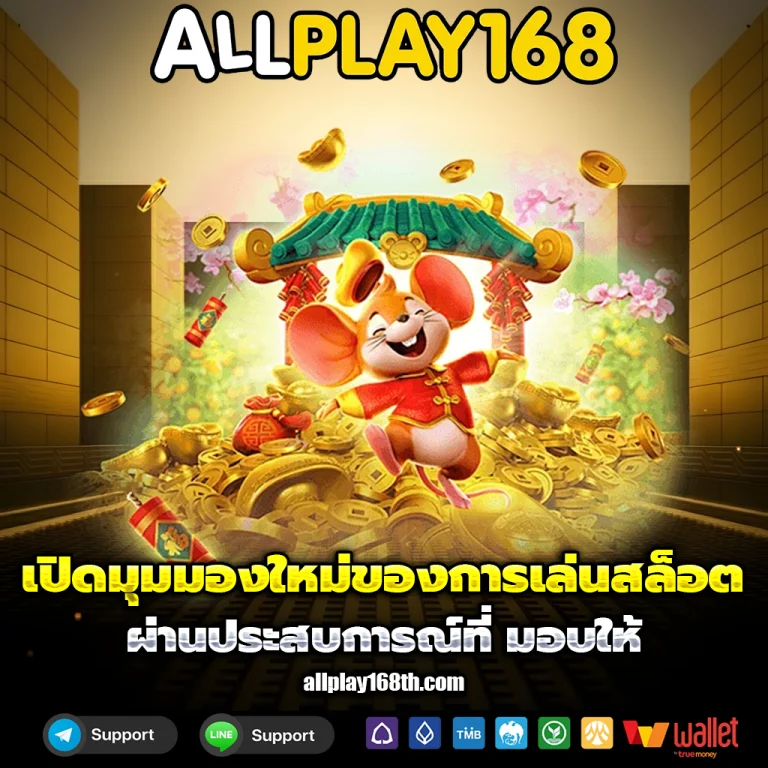 ออลเพลย์168